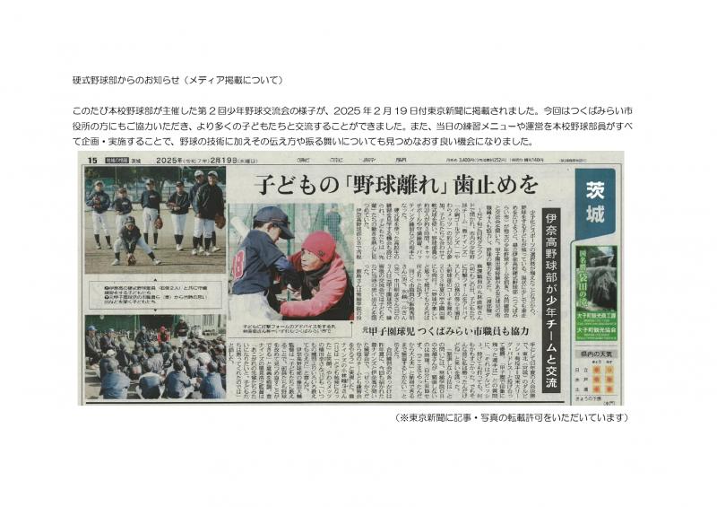 硬式野球部メディア掲載について（つくばみらい市少年野球交流会）